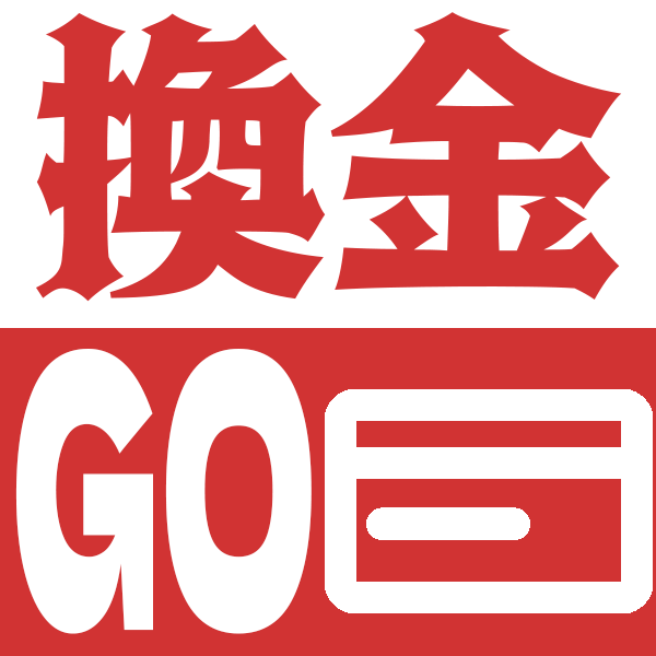 換金GO | クレジットカードのショッピング枠現金化