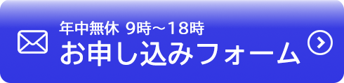 年中無休 お申し込みフォーム