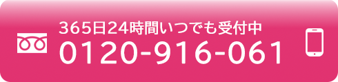 24時間受付中 0120-916-061